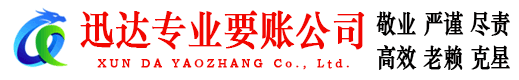 迎江迅达收债公司