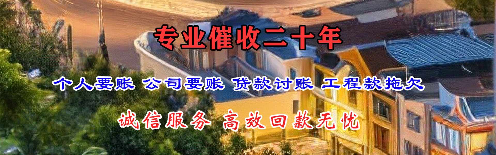 迎江讨账公司